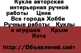 Кукла авторская интерьерная ручной работы. › Цена ­ 2 500 - Все города Хобби. Ручные работы » Куклы и игрушки   . Крым,Ялта